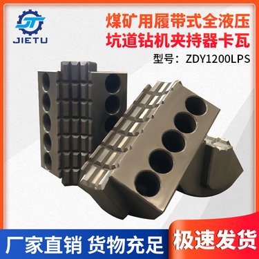 煤矿用履带式坑道钻机夹持器配件卡瓦ZDY1200LPS型号适配