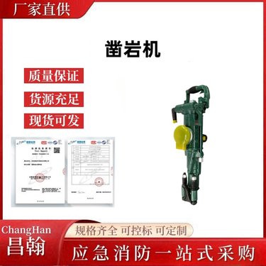 万亿国债地震灾害救援凿岩机矿山隧道开采手持气动钻孔机