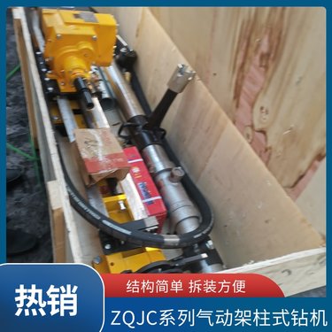 ZQJC气动架柱式钻机 独立马达 给进力大 故障率低