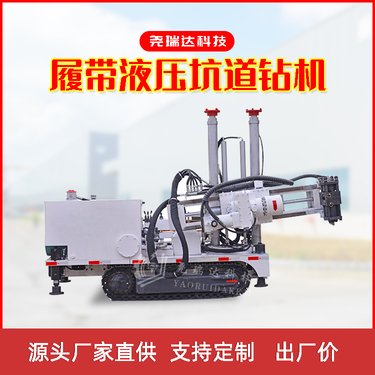 新型履带式液压坑道钻机 煤矿探水专家 钻进速度快 工作效率高