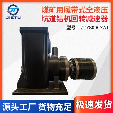 ZDY8000SWL煤矿用履带液压坑道钻机回转减速器动力头