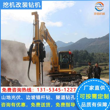 挖机改潜孔钻机 挖掘机改装凿岩机 旋挖钻矿山打孔机
