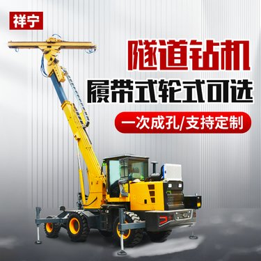 祥宁 轮式隧道钻机厂家 隧洞钻孔机 多角度锚杆钻机
