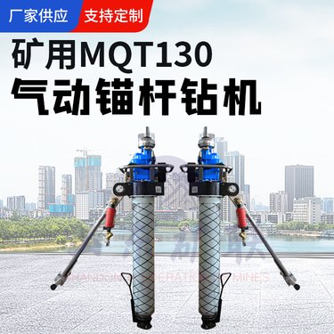 MQT-130/2.8矿用气动锚杆钻机 手持打顶板风钻机 凿岩护坡设备