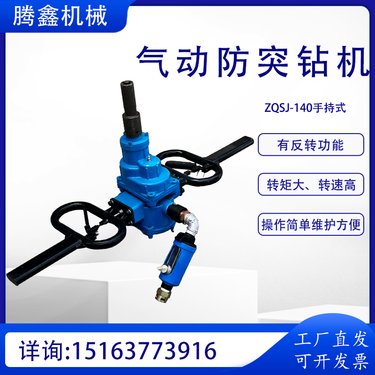 防突钻机ZQSJ-140巷道锚杆支护气动锚杆钻j机手持式架柱支撑钻