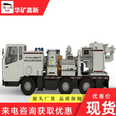 ZDY3500JD煤矿用胶轮式全液压坑道钻机 爬坡力强 多功能