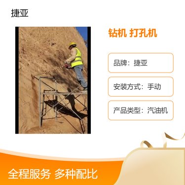 小型款边坡加固钢筋钻孔机 捷亚 土坡上螺旋式钻机