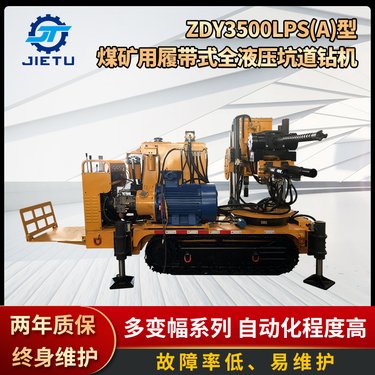 捷图ZDY3500LPS煤矿用履带式全液压坑道钻机探瓦斯探放水钻车井下