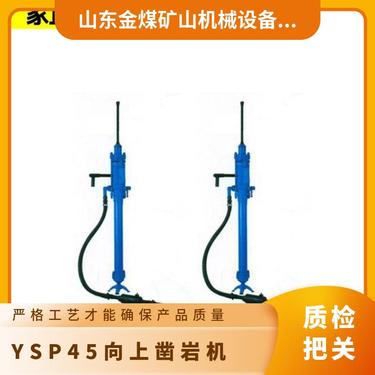 金煤供应YSP45向上凿岩机 灵活小巧 携带方便 坚固耐用