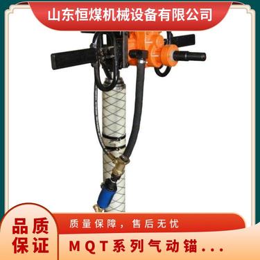 恒煤供应MQT系列气动锚杆钻机 打孔安装一体方便耐用