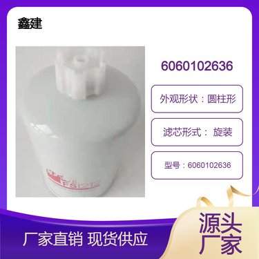 鑫建供应矿山潜孔钻机 铲运车 凿岩机 柴油滤芯6060102636燃油滤清器