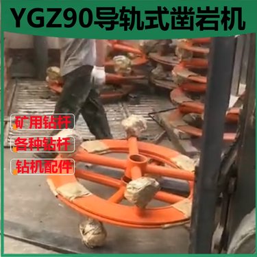 矿用金属矿圆盘钻机YGZ90 凿岩机配件 井下采矿深孔钻机