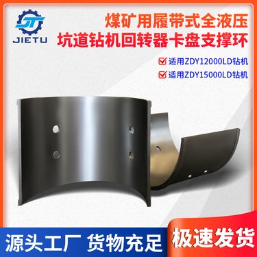 ZDY12000LD/15000LD煤矿用履带式全液压坑道定向钻机回转器支撑环
