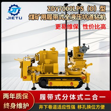 ZDY7000LPS履带式全液压坑道钻机 钻探机 钻孔速度快