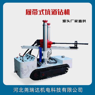 煤矿履带式全液压坑道探水钻机 360°全方位钻孔 尧瑞达 3200型