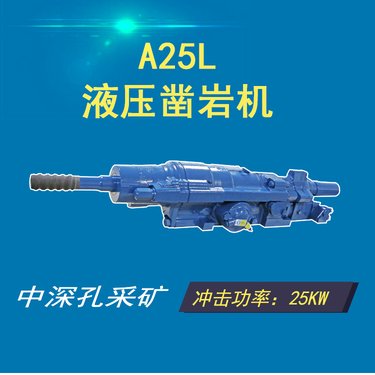 A25L液压凿岩机参数型号采矿钻车中深孔孔径76-115mm冲击功率25KW