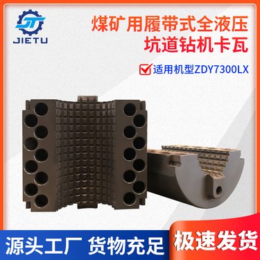 ZDY7300LX煤矿用履带式全液压坑道钻机卡盘卡瓦