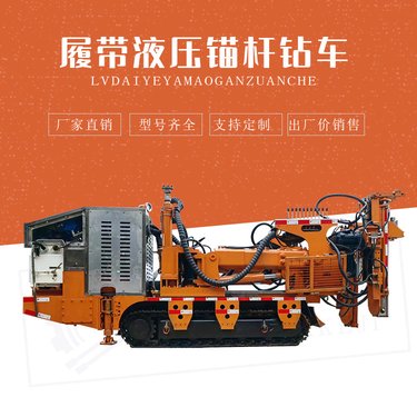 履带液压锚杆钻机 煤矿用锚杆支护钻车 CMM2-16型