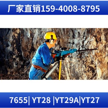 7655气腿凿岩机 用于巷道掘进中的凿岩作业 低能效 冲击频率≥27Hz