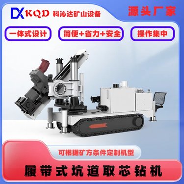 全液压履带式绳索取芯钻机 地质勘察水井钻探机 坑道探矿钻 机 科沁达