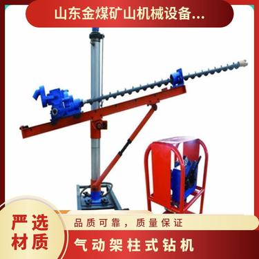 金煤供应ZQJC-150/4.3气动架柱式钻机 探放水用