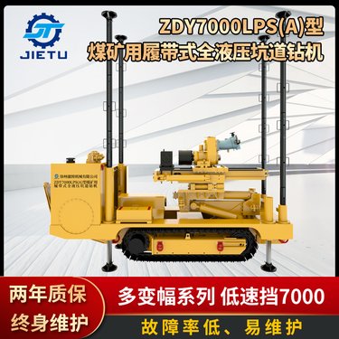 ZDY7000LPS(A) 履带式全液压坑道钻机 规格全 矿用