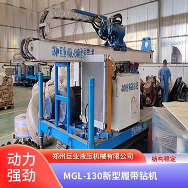 巨业液压 MGL-130 锚固履带钻机 承载过载能力高 加厚加重