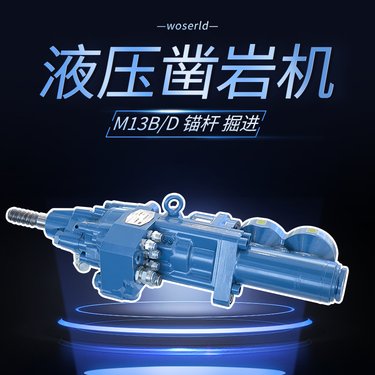 沃思德液压凿岩机型号M13B/D矿山锚杆台车煤矿掘进钻车配件