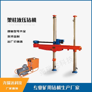尧瑞达 ZYJ-580型 架柱式液压探水钻机 煤矿井下用探放水专用设备