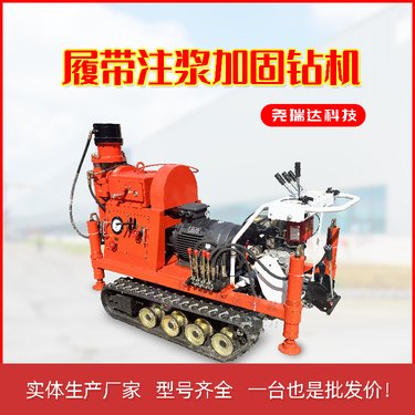 ZLJ坑道注浆钻机 履带式注浆加固用钻机 钻注一体机
