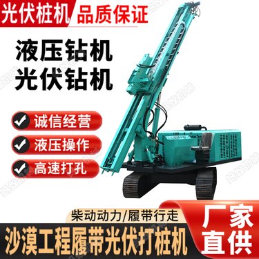 出售山地潜孔凿岩钻机，太阳能板地基引孔桩机 高低支腿履带行走