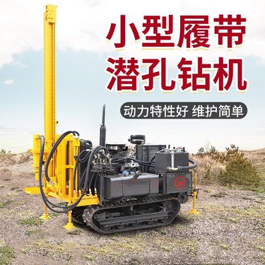小型履带潜孔钻机 地质勘探取芯钻机  山地快速成孔钻孔机
