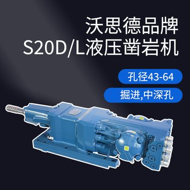 沃思德凿岩机全液压掘进台车中深孔采矿钻车配件凿岩型号S20D/L