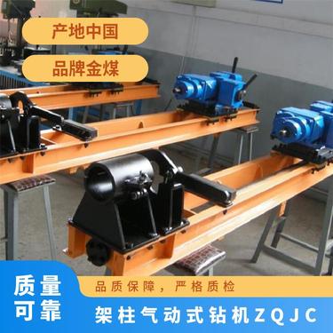 金煤 矿用 电动机功率22kW 重量0.07T 气动架柱式钻机 风动煤矿探水钻
