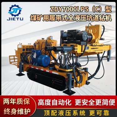 捷图ZDY7000LPS型煤矿用履带式全液压坑道钻机远程钻车井下瓦斯