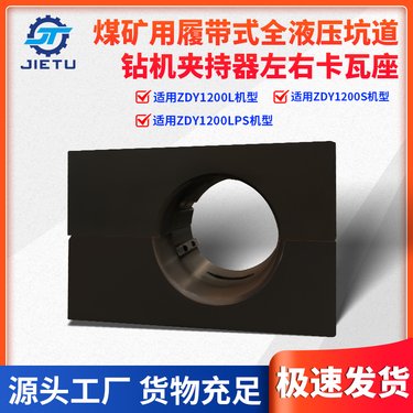 捷图煤矿钻机配件ZDY1200LPS履带全液压坑道钻机夹持器左右卡瓦座
