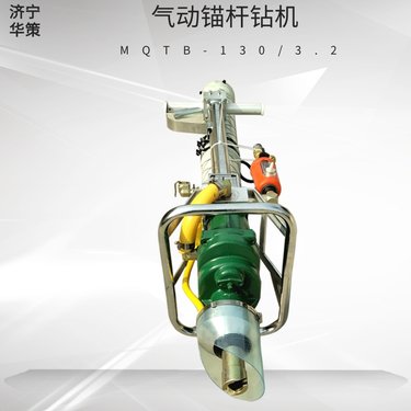 MQTB-130/3.2支腿式风动钻机 可配气腿气动锚杆钻机 锚索打孔机