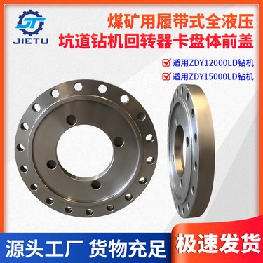 捷图煤矿钻机配件ZDY1200015000LD定向钻机回转器卡盘体前盖