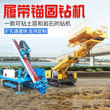履带边坡护坡高举锚固钻机 潜孔开山工程支护基坑护坡锚杆钻机