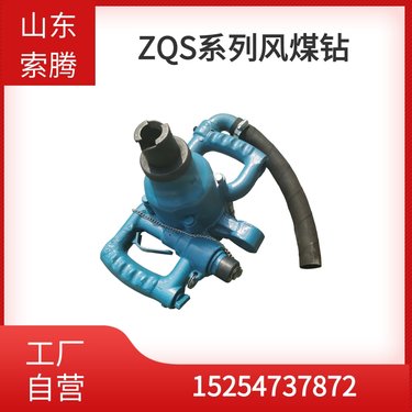ZQS-30/2.5系列气动手持式锚杆钻机 矿用风煤钻 煤钻机