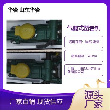 矿用气腿式风钻 YT28手持式凿岩机 一机多用 气腿钻机 安全防爆