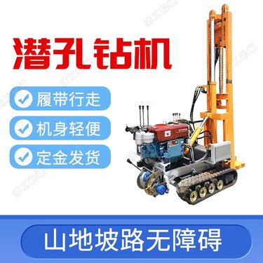 全新履带YQ潜孔钻机 液压开山用潜孔钻车 光伏板引孔机