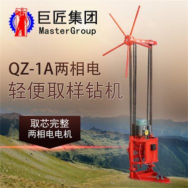 山东巨匠QZ-1A轻便岩芯钻机 两相电勘探取样钻机 立架式矿山设备 供应