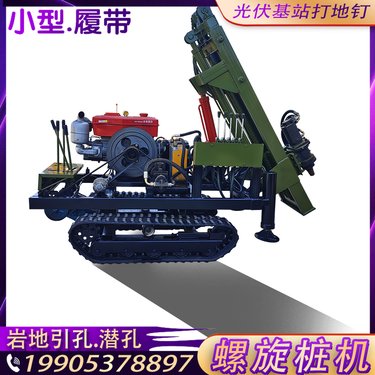 小型螺旋地钉压桩机柴油地钉钻机液压光伏潜孔钻孔机履带打桩机