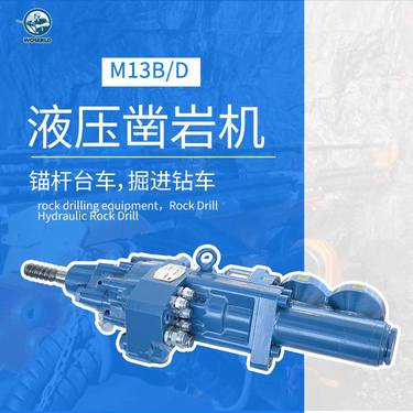 沃思德液压凿岩机13KW锚杆台车履带式煤矿掘进钻车配件