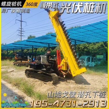 多功能螺旋打桩机 履带式高低腿岩石潜孔钻机 光伏桩钉液压桩机