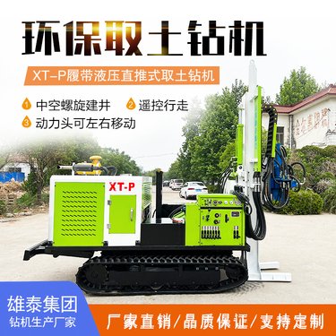 雄泰XT-P履带取土钻机 大臂旋转前移取样设备 冲击回转一体动力头