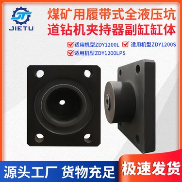 ZDY1200S/1200LPS/1200L煤矿履带全液压坑道钻机夹持器副缸缸体