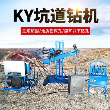 KY全液压坑道钻机 金属取芯钻机 勘探取样机械 矿用取芯机