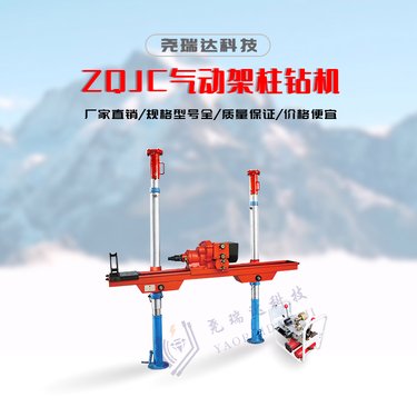尧瑞达直供煤矿探水钻机 全方位 ZQJC系列气动架柱式钻孔机